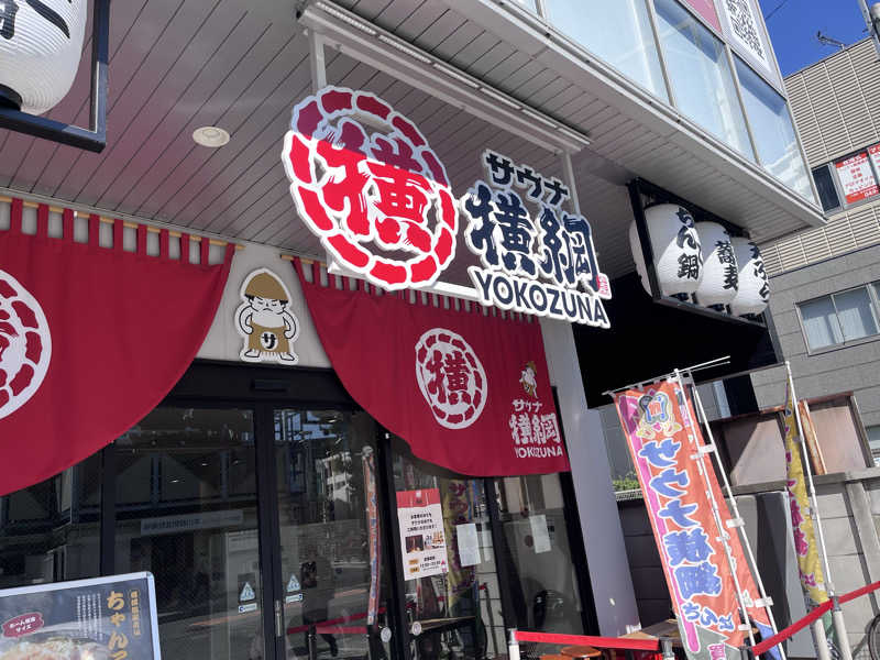 kazunokoさんのサウナ横綱 本川越店のサ活写真