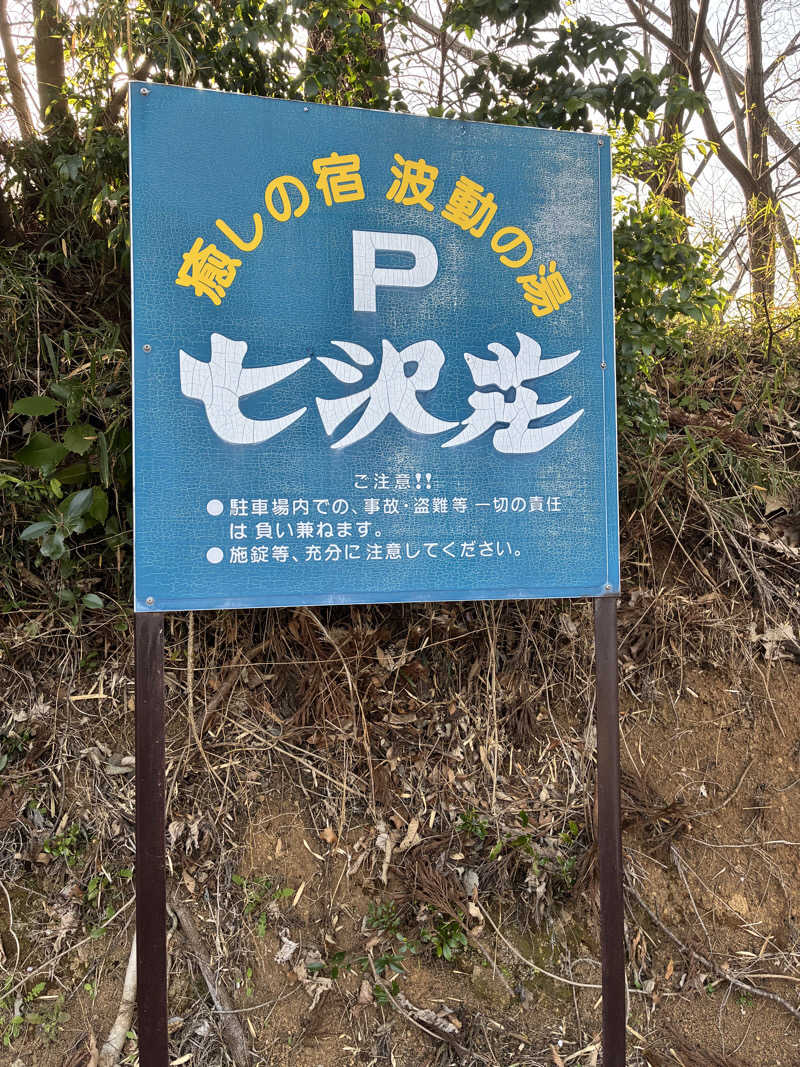 なのですさんの七沢荘のサ活写真
