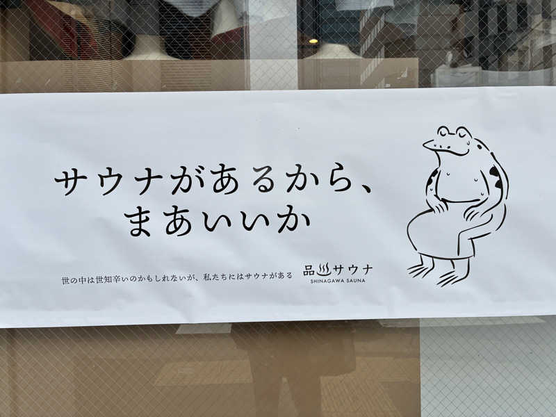 なのですさんの泊まれるサウナ屋さん 品川サウナのサ活写真