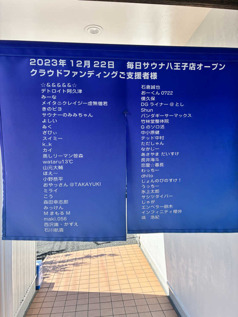 なのですさんの毎日サウナ 八王子店のサ活写真