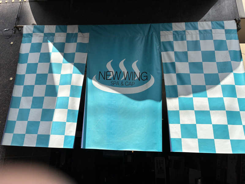 なのですさんのスパ&カプセル ニューウイングのサ活写真