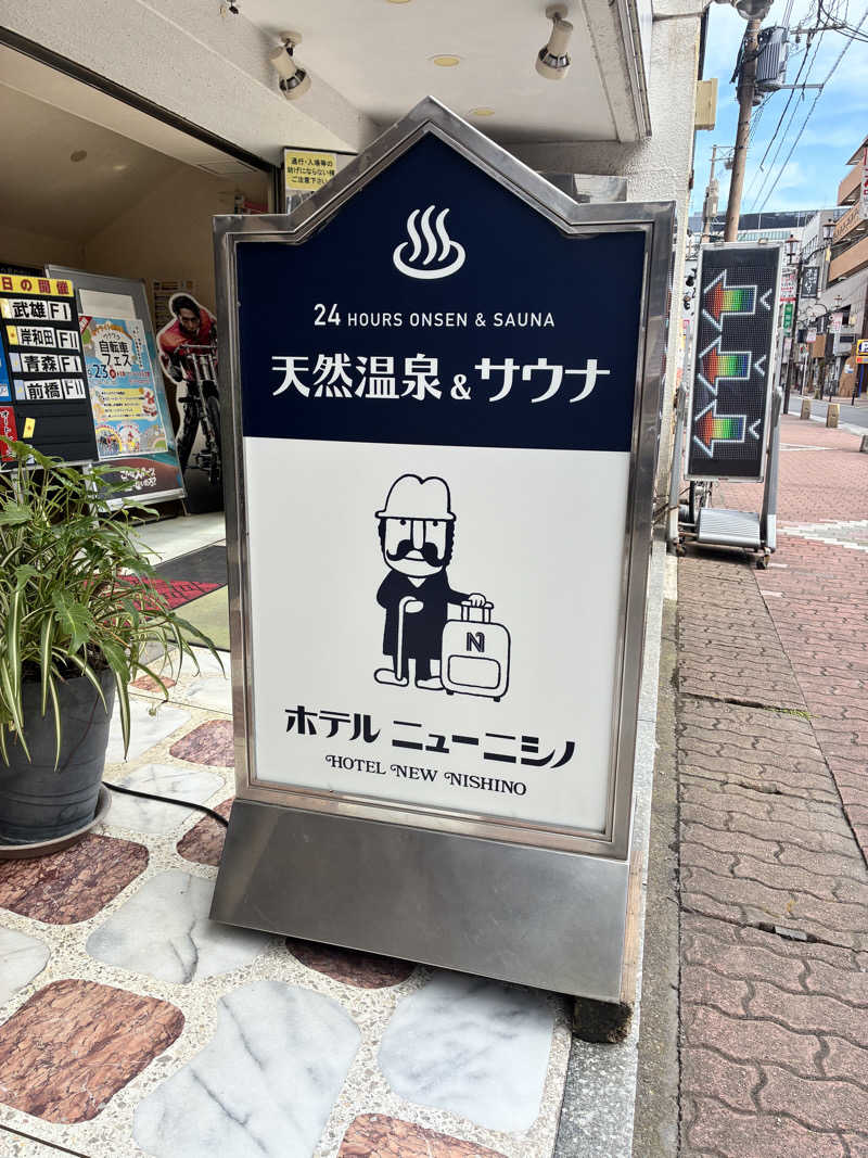 なのですさんのニューニシノサウナ&天然温泉のサ活写真