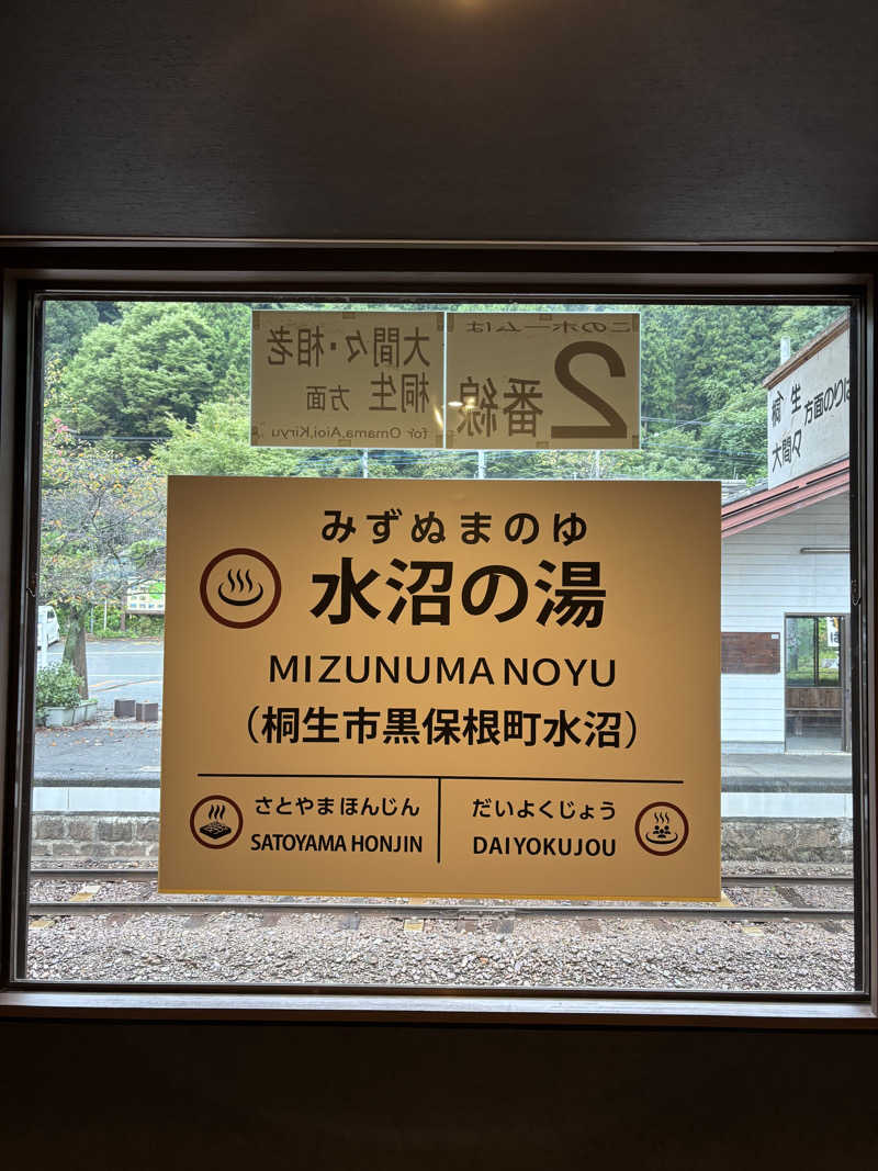 麦茶んさんの駅の天然温泉 水沼の湯のサ活写真