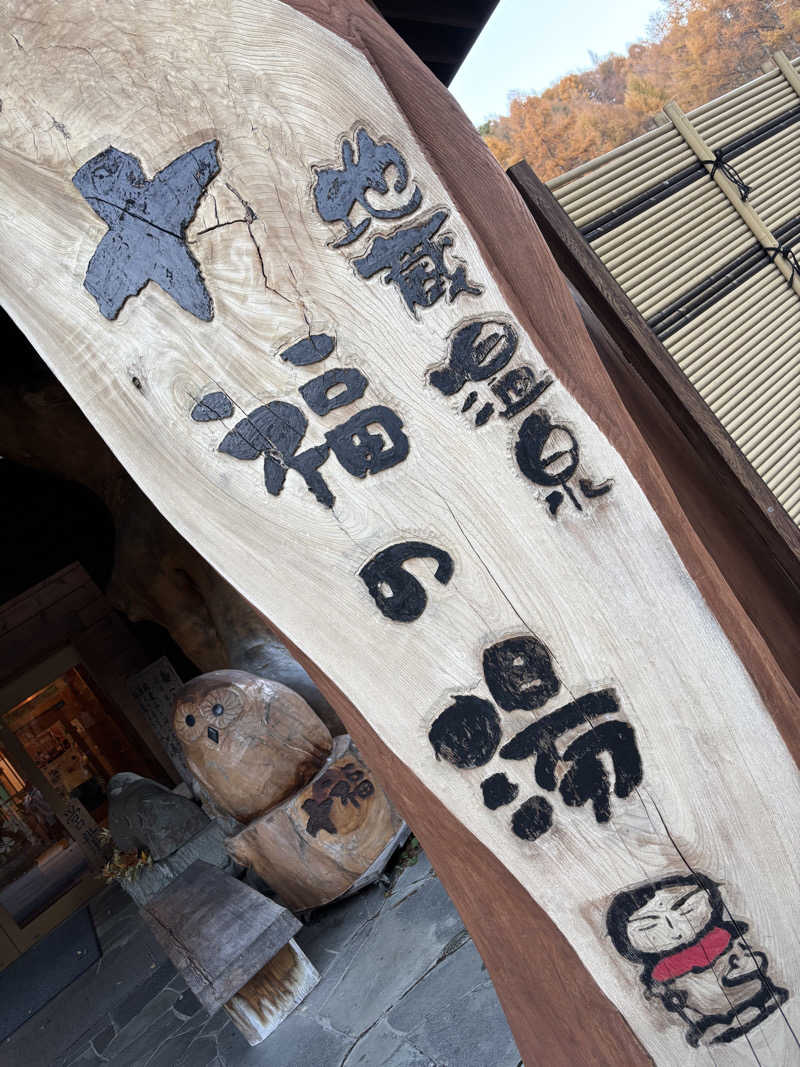 麦茶んさんの地蔵温泉 十福の湯のサ活写真