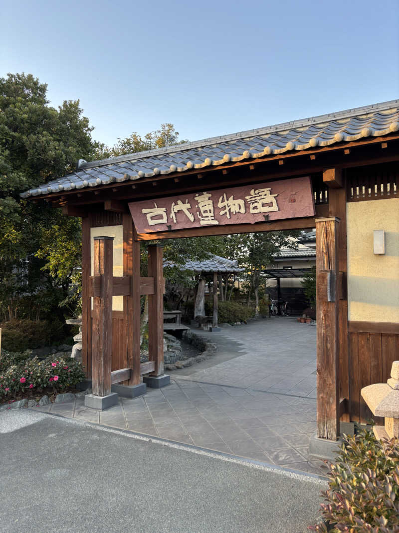 麦茶んさんの行田天然温泉 古代蓮物語のサ活写真