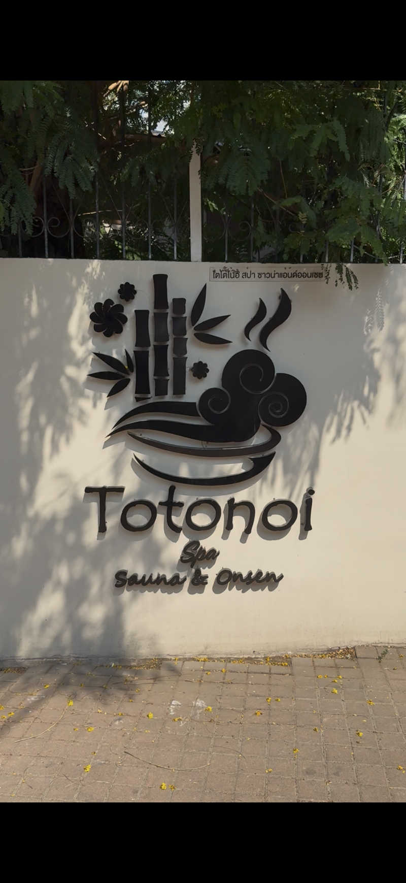 ポンコツ兄さんさんのTotonoi Sauna&Onsen Bangkok -整-のサ活写真