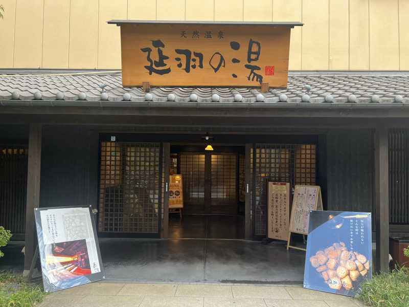 ひろさんの天然温泉 延羽の湯 鶴橋店のサ活写真