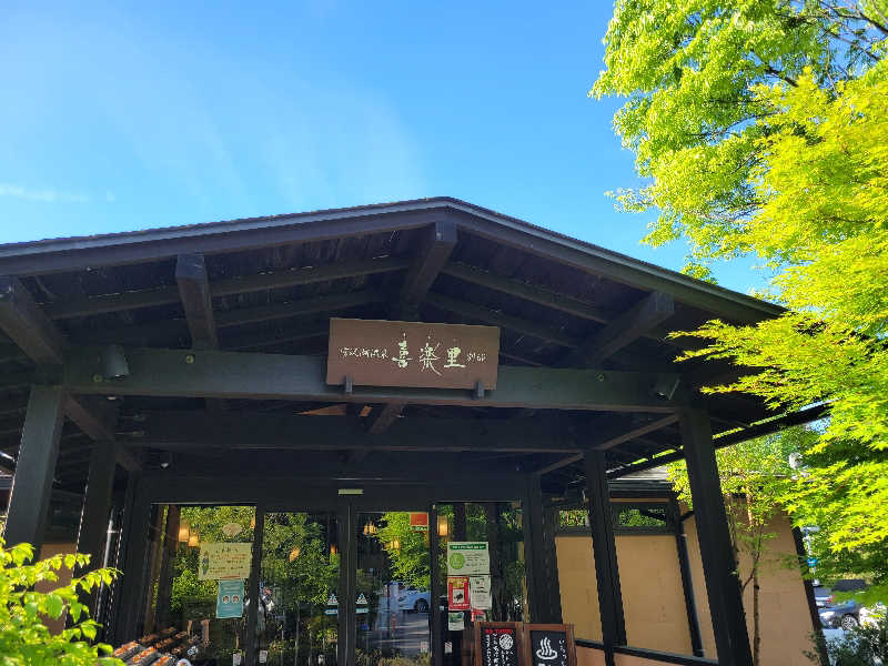 サトぬなさんの宮沢湖温泉 喜楽里別邸のサ活写真