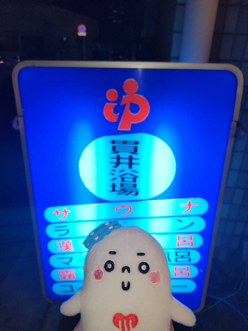 サトぬなさんの貫井浴場のサ活写真