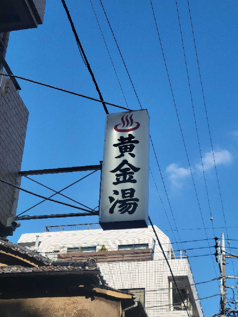 サトぬなさんの黄金湯のサ活写真