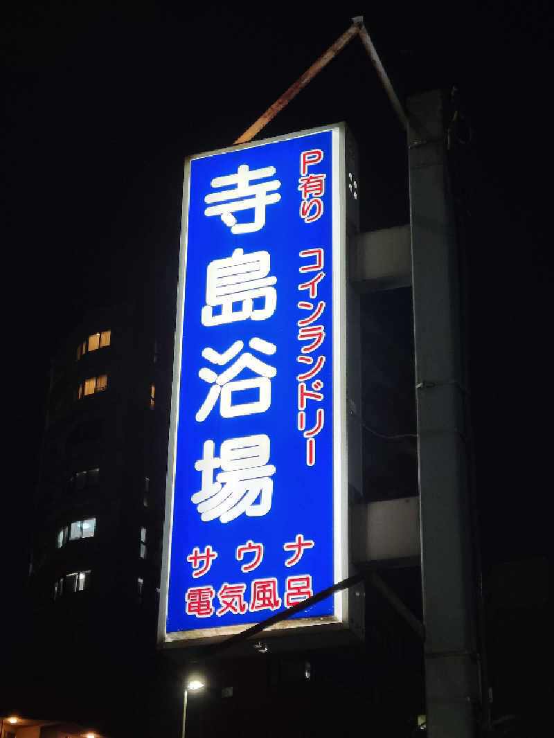 サトぬなさんの寺島浴場のサ活写真