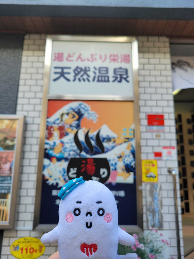 サトぬなさんの天然温泉 湯どんぶり栄湯のサ活写真