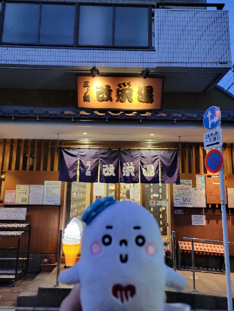 サトぬなさんの三ノ輪 改栄湯のサ活写真