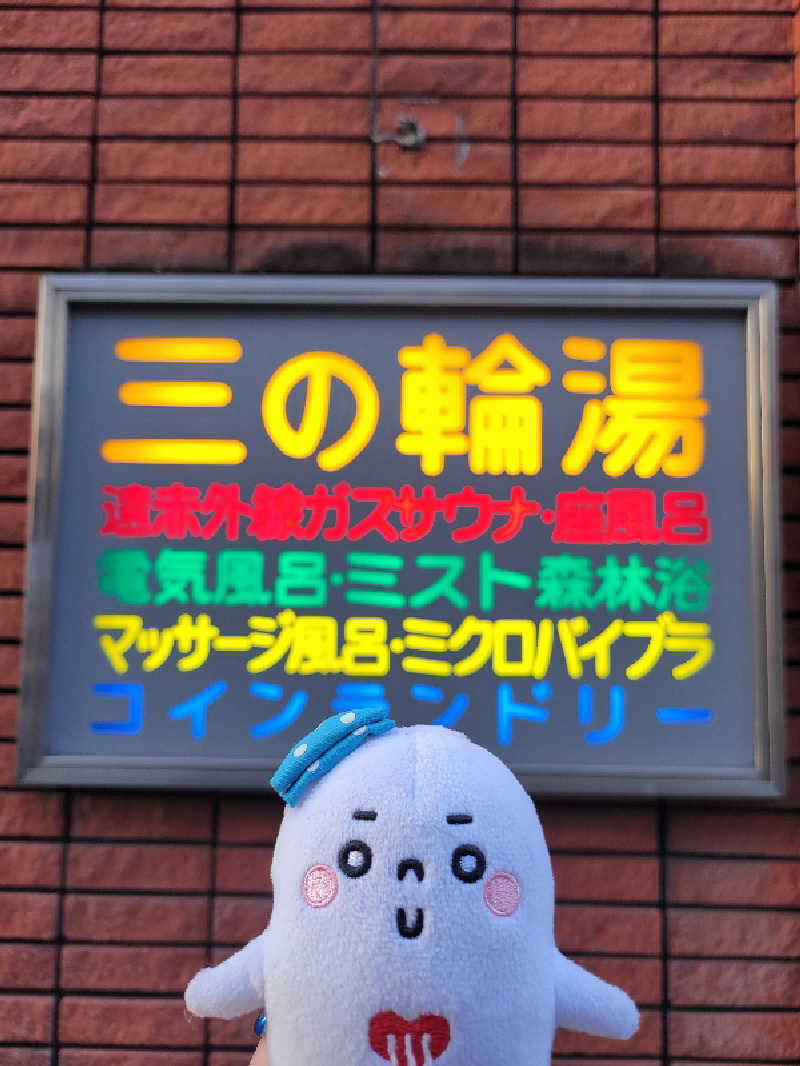 サトぬなさんの三の輪湯のサ活写真
