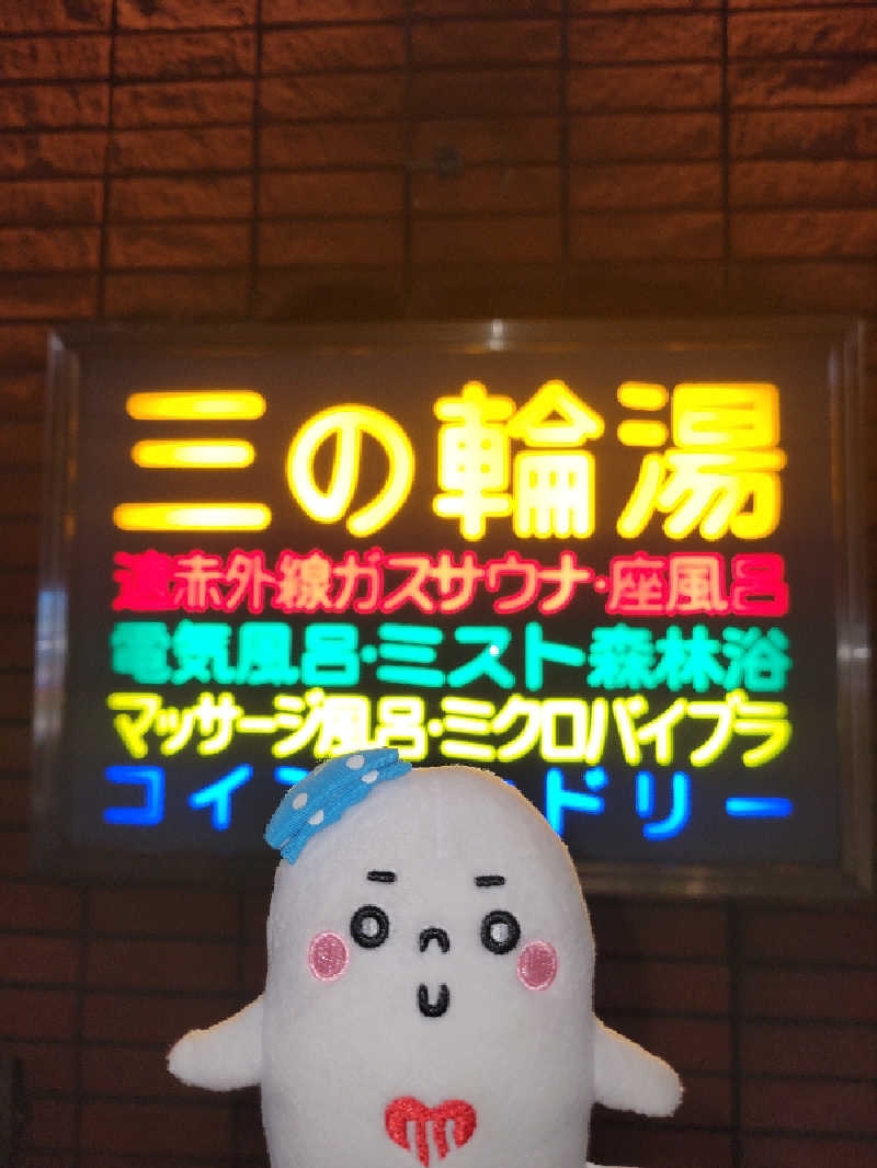 サトぬなさんの三の輪湯のサ活写真