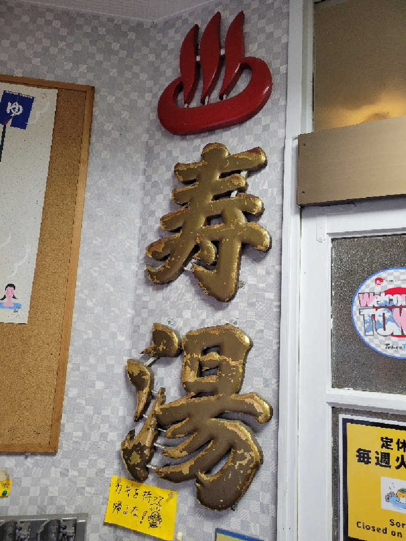 サトぬなさんの中野寿湯温泉のサ活写真