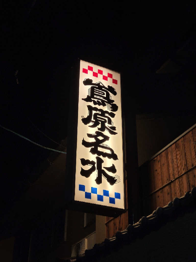 サトぬなさんの都湯-島原-のサ活写真