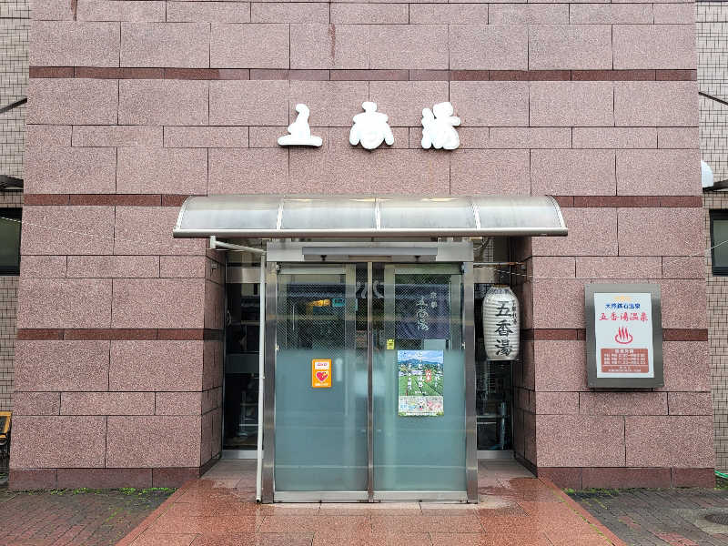 サトぬなさんの五香湯のサ活写真