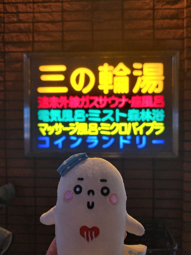 サトぬなさんの三の輪湯のサ活写真