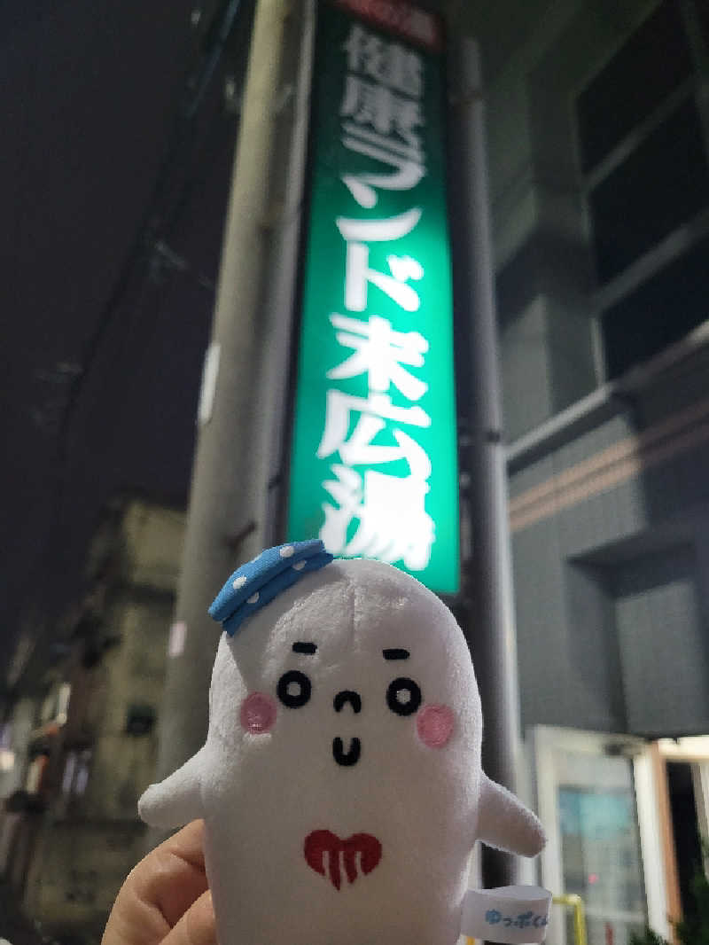 サトぬなさんの健康ランド末広湯のサ活写真