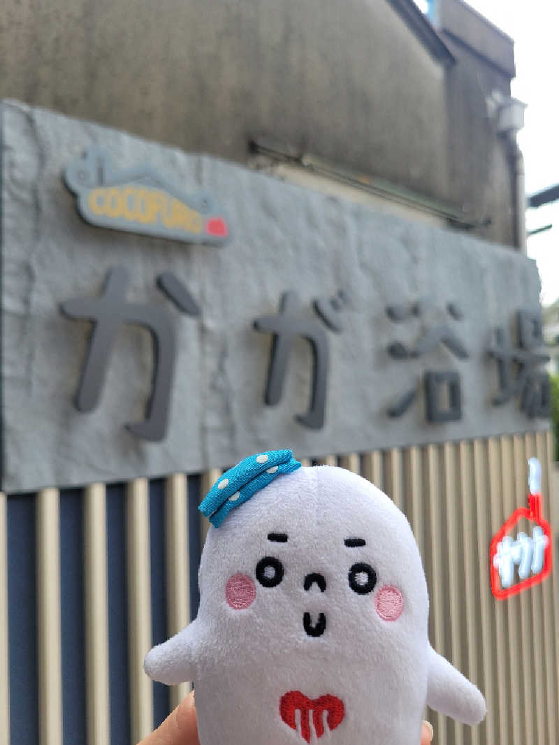 サトぬなさんのCOCOFURO かが浴場のサ活写真