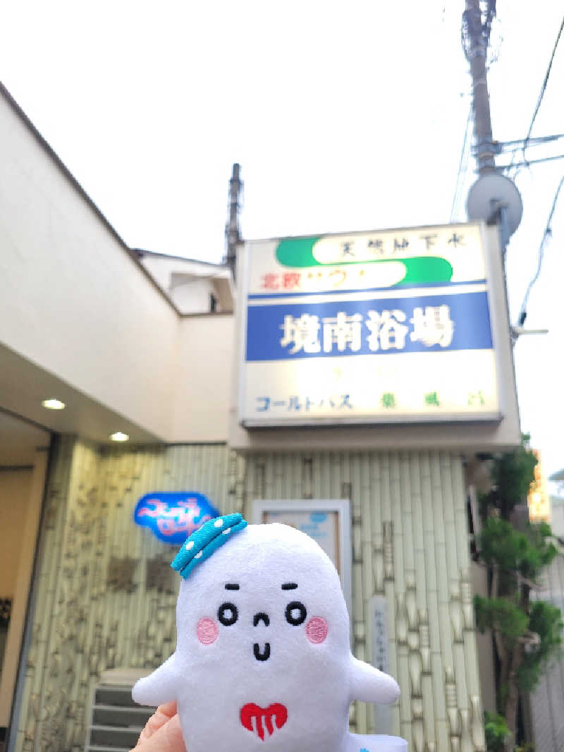 サトぬなさんの境南浴場のサ活写真
