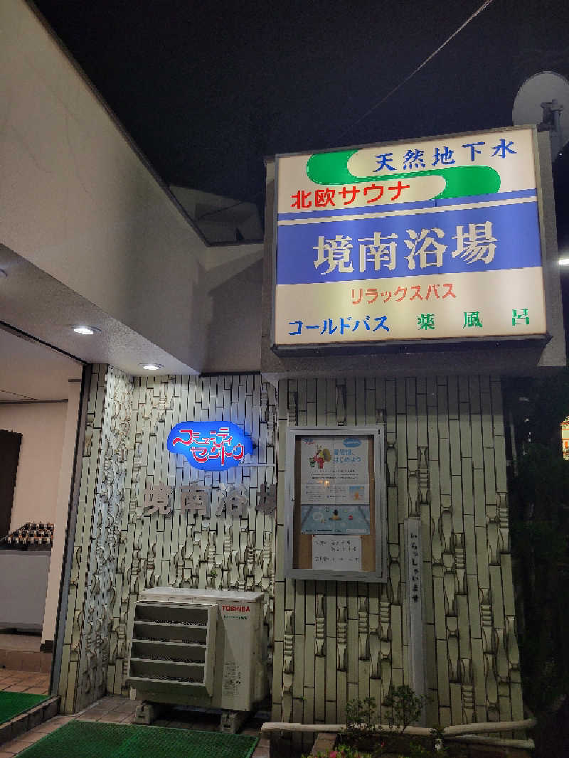 サトぬなさんの境南浴場のサ活写真