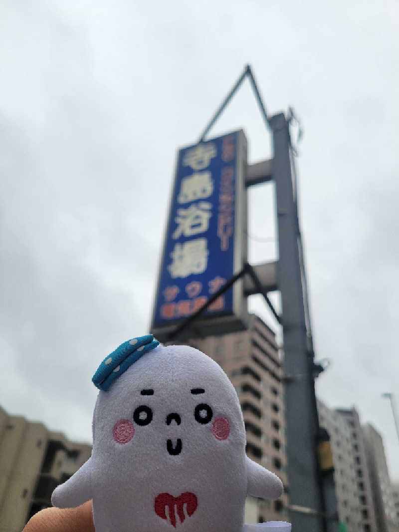 サトぬなさんの寺島浴場のサ活写真
