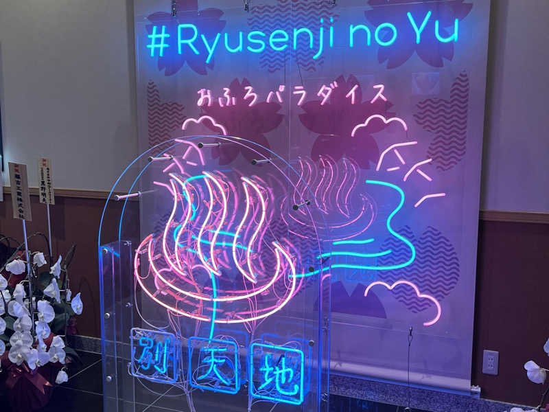 SHUNさんのスパメッツァ おおたか 竜泉寺の湯のサ活写真