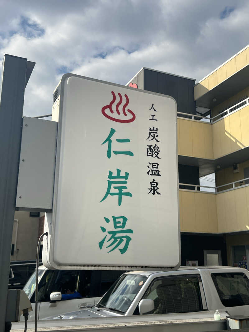 SHUNさんの仁岸湯のサ活写真