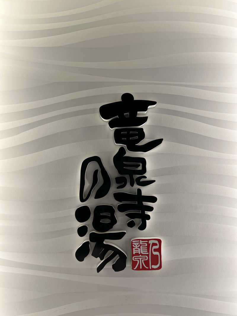 SHUNさんの竜泉寺の湯 草加谷塚店のサ活写真