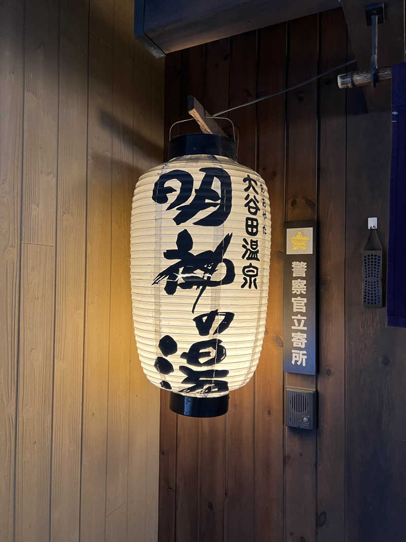 SHUNさんの大谷田温泉 明神の湯のサ活写真