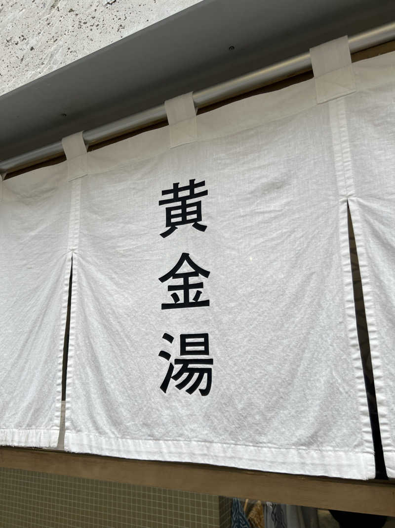 SHUNさんの黄金湯のサ活写真