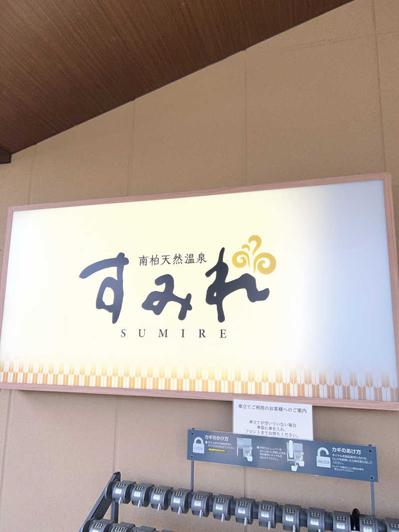 SHUNさんの南柏天然温泉すみれのサ活写真