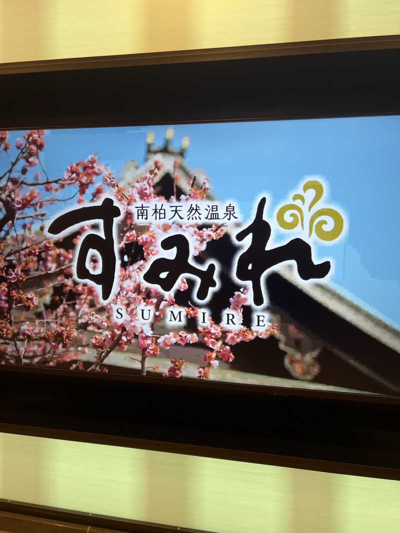 SHUNさんの南柏天然温泉すみれのサ活写真