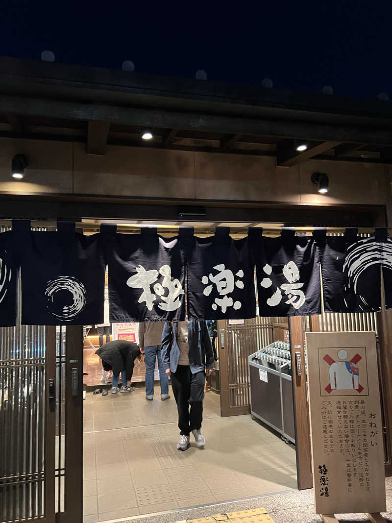 SHUNさんの極楽湯 千葉稲毛店のサ活写真