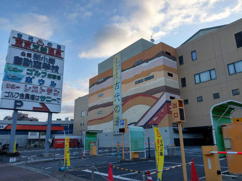 SHUNさんの東京天然温泉 古代の湯のサ活写真