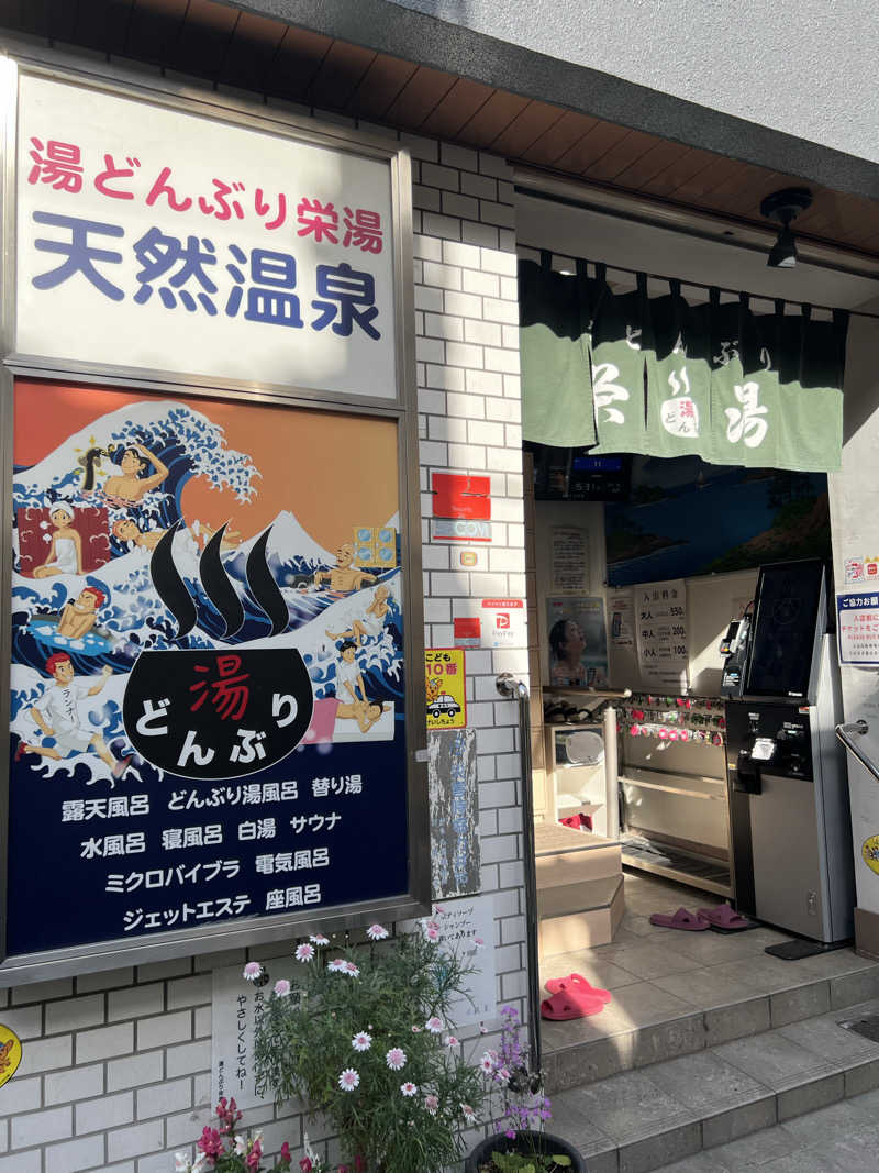 SHUNさんの天然温泉 湯どんぶり栄湯のサ活写真