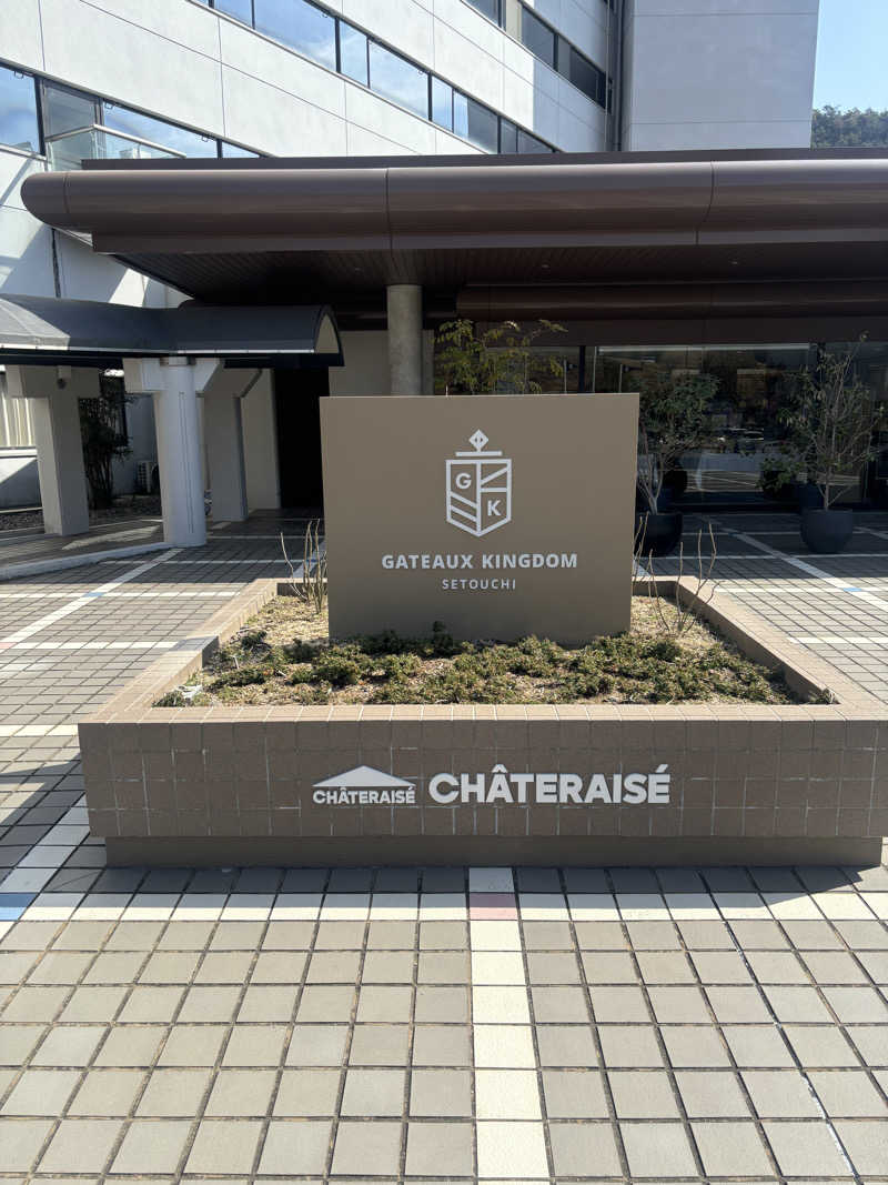 悠さんのシャトレーゼ ガトーキングダム せとうちのサ活写真