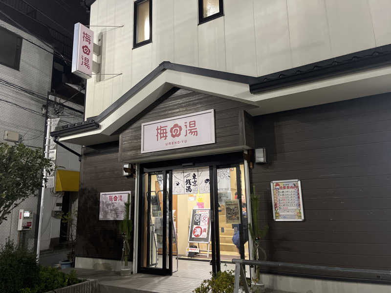 ふっくさんの梅の湯のサ活写真