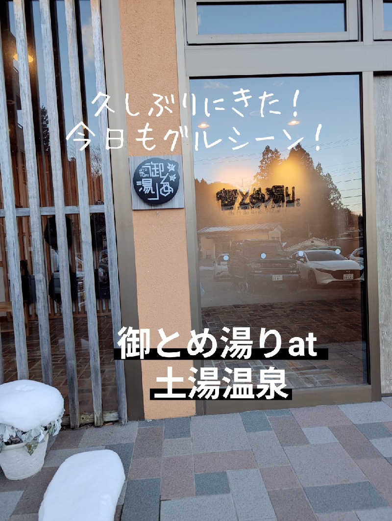 サ活ひとさんの御とめ湯りのサ活写真