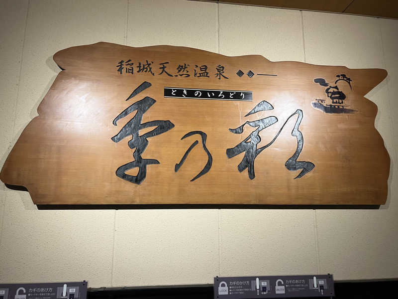 けーけーさんの稲城天然温泉 季乃彩(ときのいろどり )のサ活写真