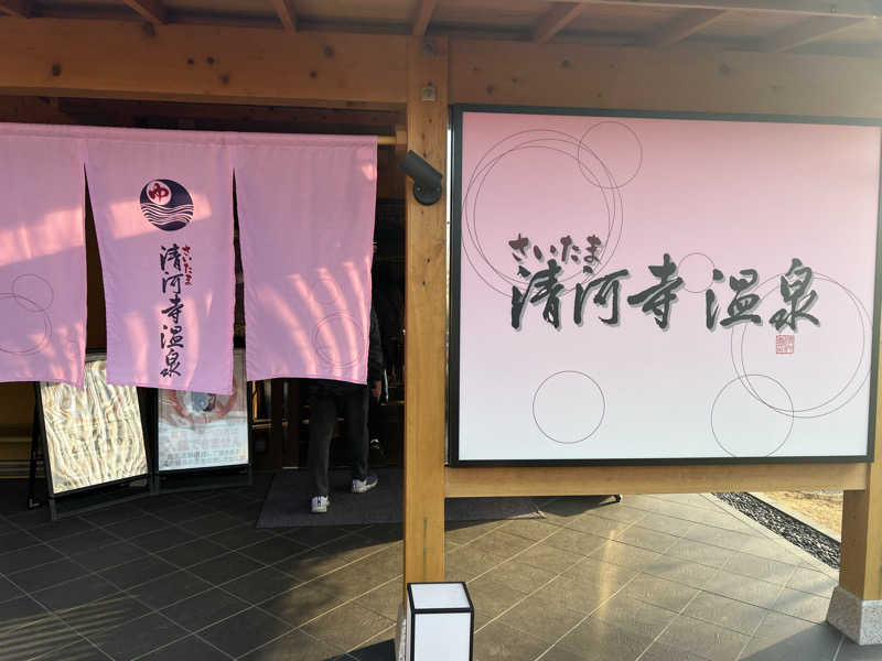 けーけーさんのさいたま清河寺温泉のサ活写真