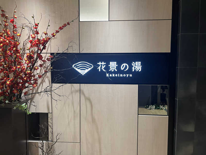 けーけーさんのよみうりランド眺望温泉 花景の湯のサ活写真