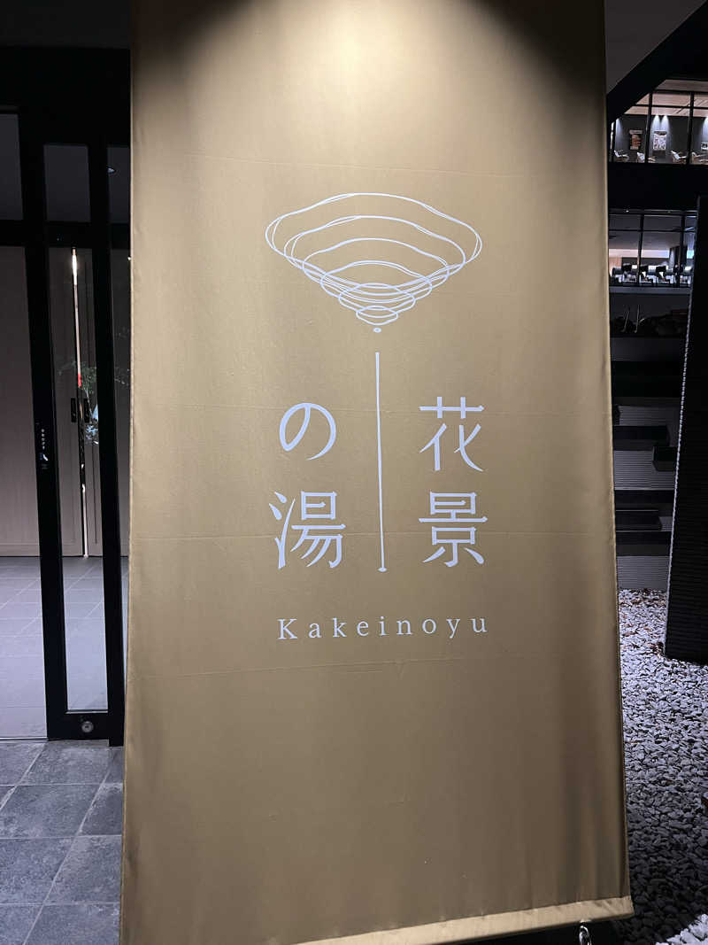 けーけーさんのよみうりランド眺望温泉 花景の湯のサ活写真