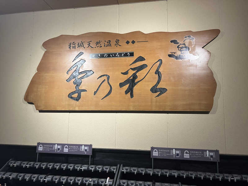 けーけーさんの稲城天然温泉 季乃彩(ときのいろどり )のサ活写真