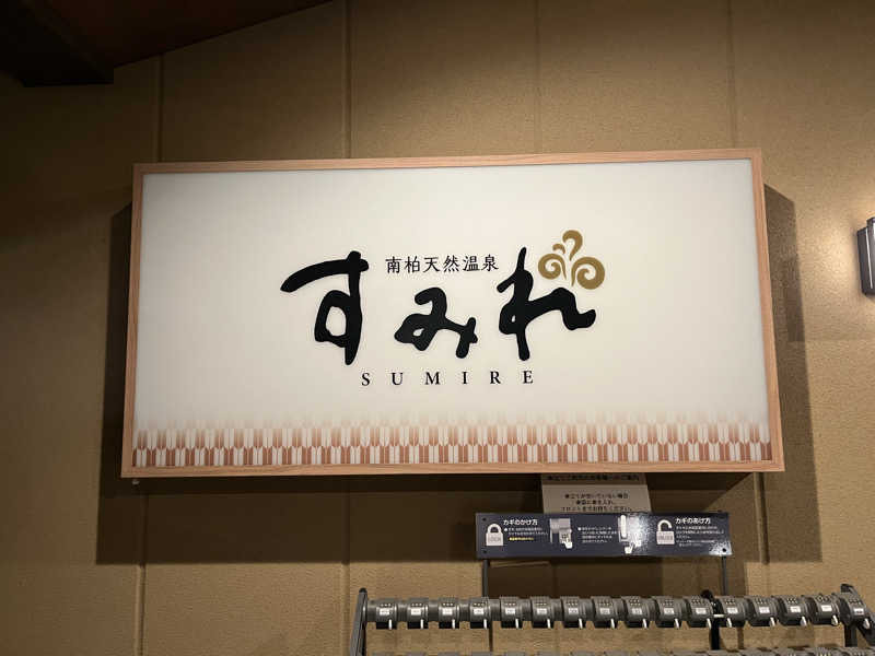 へそごまパーティーさんの南柏天然温泉すみれのサ活写真