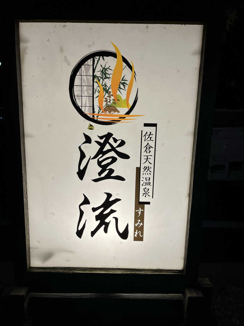 へそごまパーティーさんの佐倉天然温泉 澄流(すみれ)のサ活写真