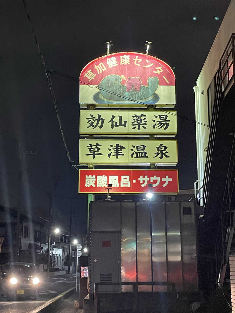 ダディさんの湯乃泉 草加健康センターのサ活写真