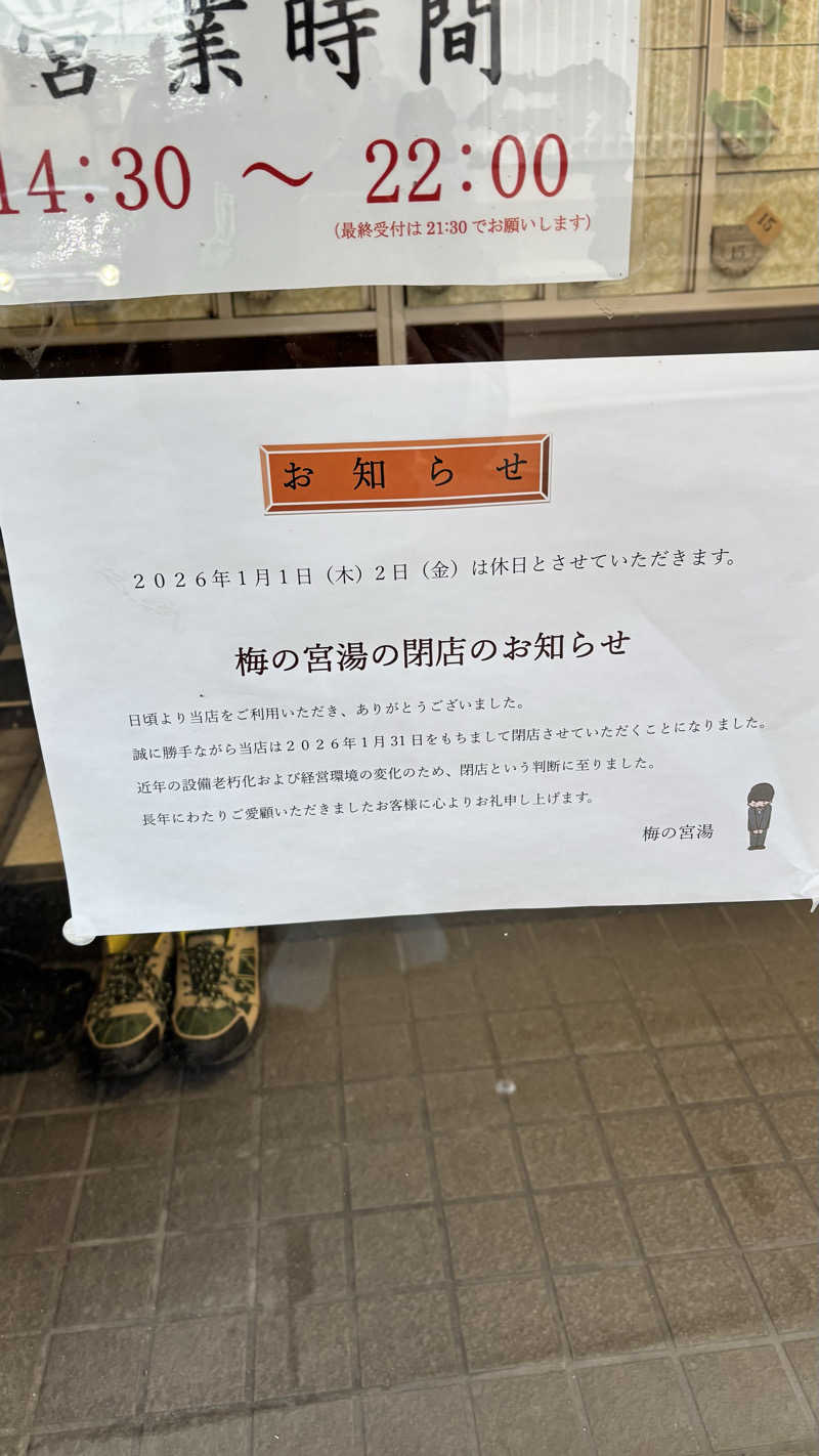 とみーさんさんの梅の宮湯のサ活写真